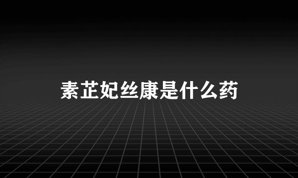 素芷妃丝康是什么药
