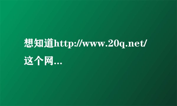 想知道http://www.20q.net/这个网站游戏的原理,20个问题是