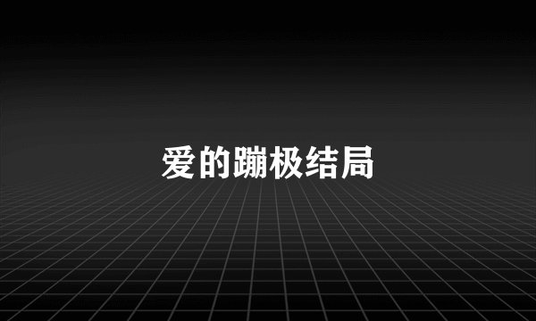 爱的蹦极结局