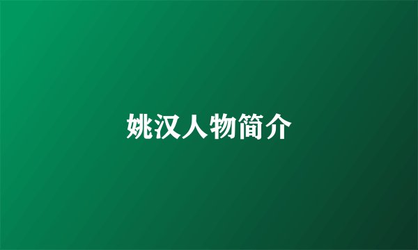 姚汉人物简介