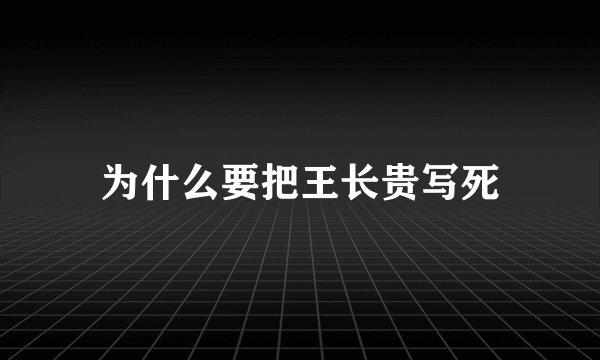 为什么要把王长贵写死