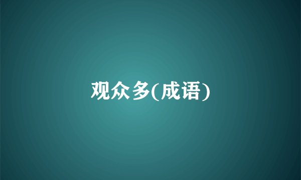观众多(成语)