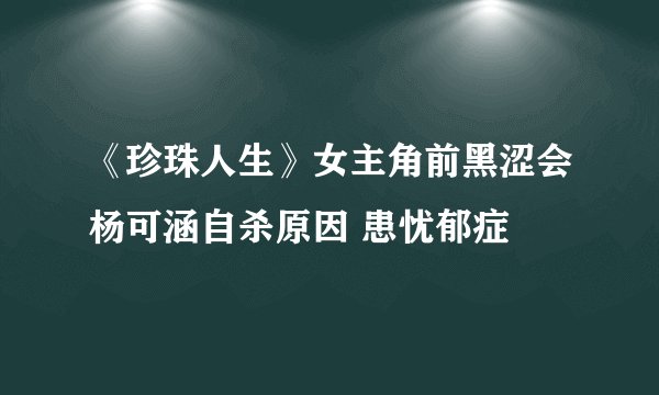 《珍珠人生》女主角前黑涩会杨可涵自杀原因 患忧郁症
