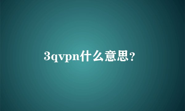3qvpn什么意思？