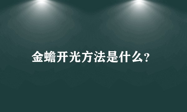 金蟾开光方法是什么？