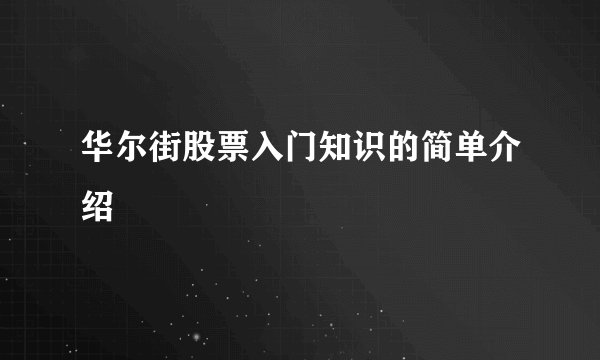 华尔街股票入门知识的简单介绍
