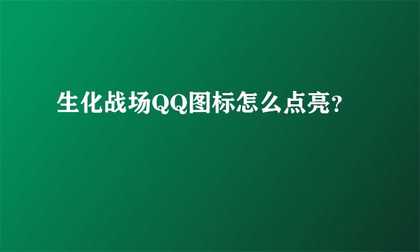 生化战场QQ图标怎么点亮？