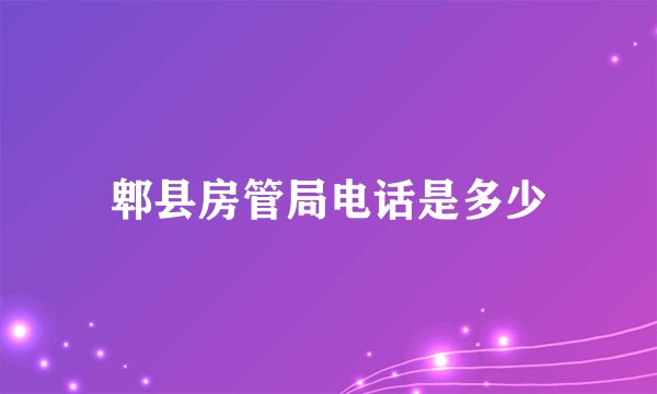郫县房管局电话是多少