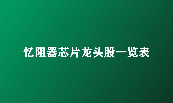 忆阻器芯片龙头股一览表