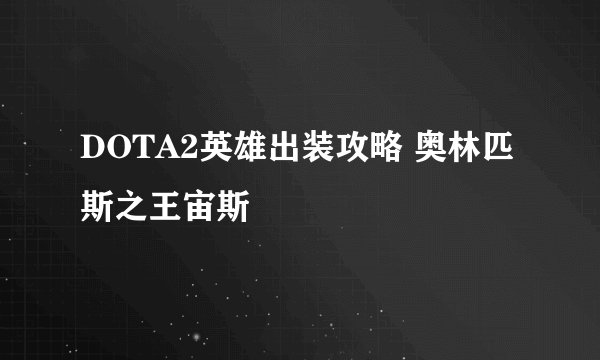 DOTA2英雄出装攻略 奥林匹斯之王宙斯