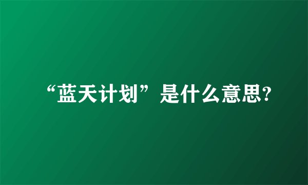 “蓝天计划”是什么意思?
