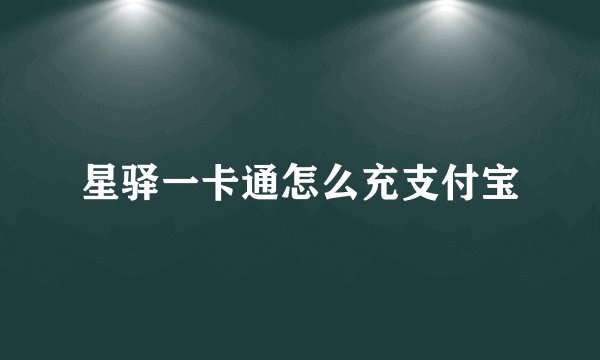 星驿一卡通怎么充支付宝