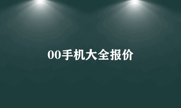 00手机大全报价