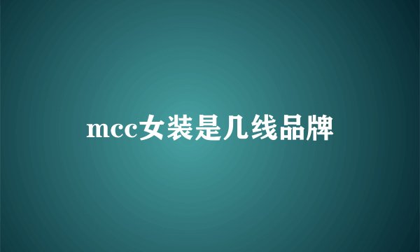 mcc女装是几线品牌