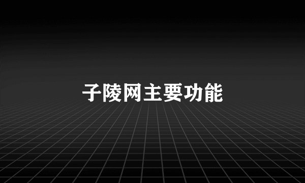 子陵网主要功能