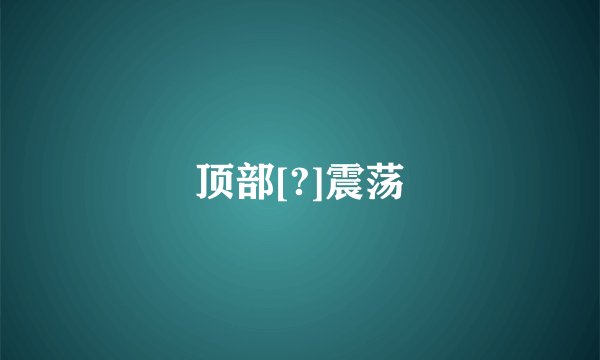 顶部[?]震荡