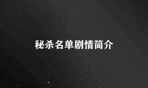 秘杀名单剧情简介