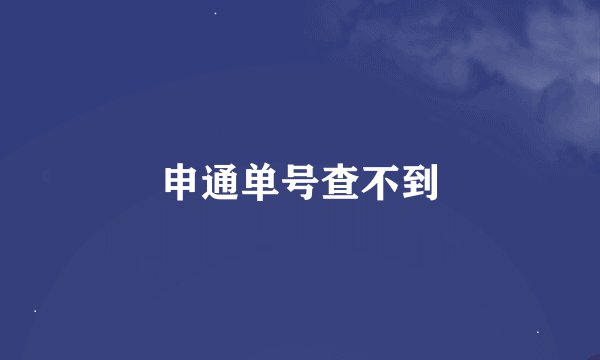 申通单号查不到
