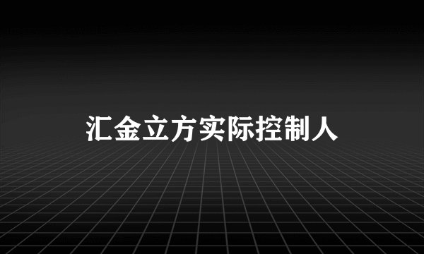 汇金立方实际控制人
