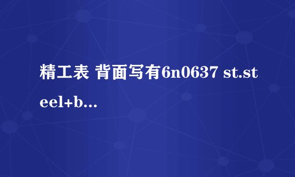 精工表 背面写有6n0637 st.steel+base metal water resistant ms 7s26-0080 a4 是什么意思？？现在多少钱？