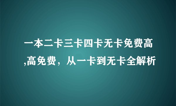 一本二卡三卡四卡无卡免费高,高免费，从一卡到无卡全解析