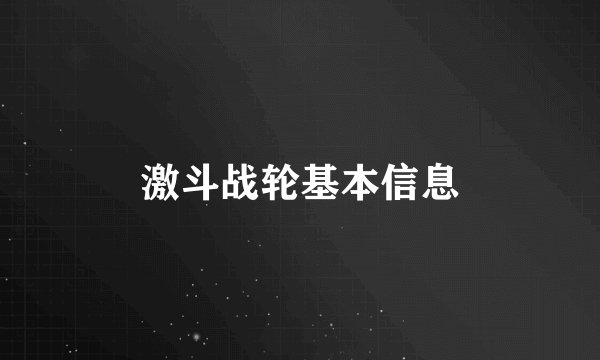 激斗战轮基本信息