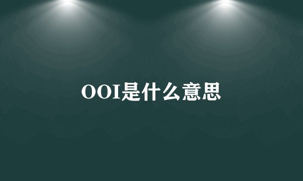 OOI是什么意思