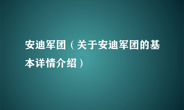 安迪军团（关于安迪军团的基本详情介绍）