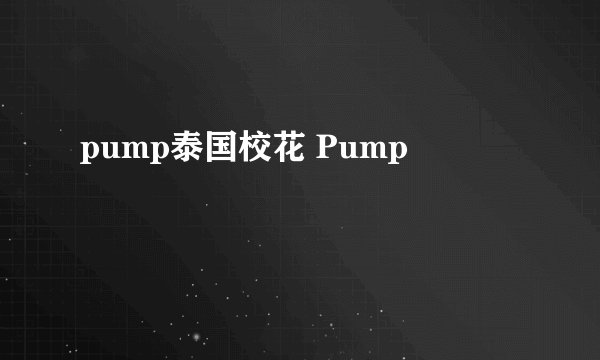 pump泰国校花 Pump