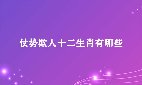 仗势欺人十二生肖有哪些