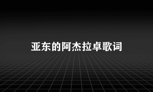亚东的阿杰拉卓歌词