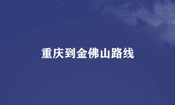 重庆到金佛山路线