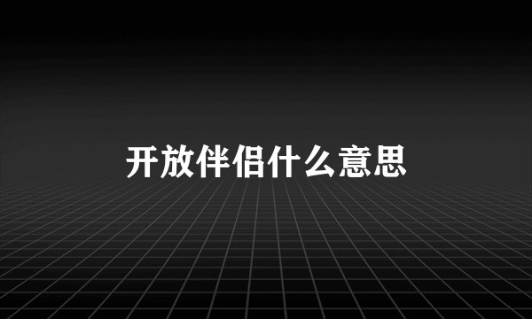 开放伴侣什么意思