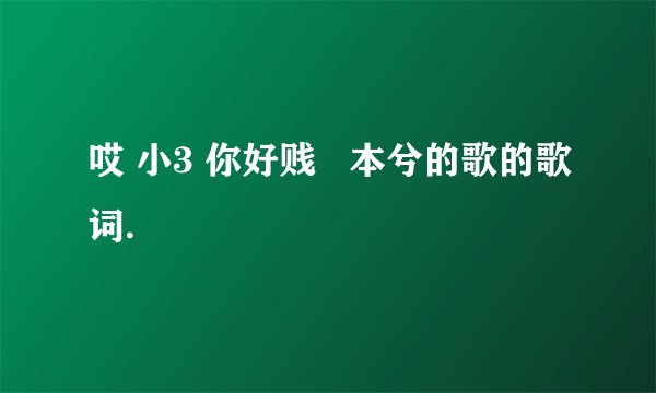 哎 小3 你好贱   本兮的歌的歌词.