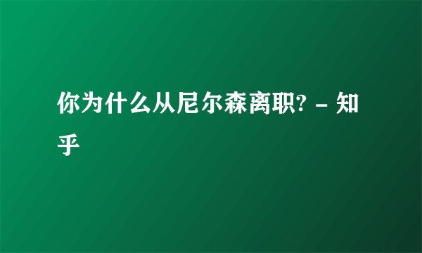 你为什么从尼尔森离职? - 知乎
