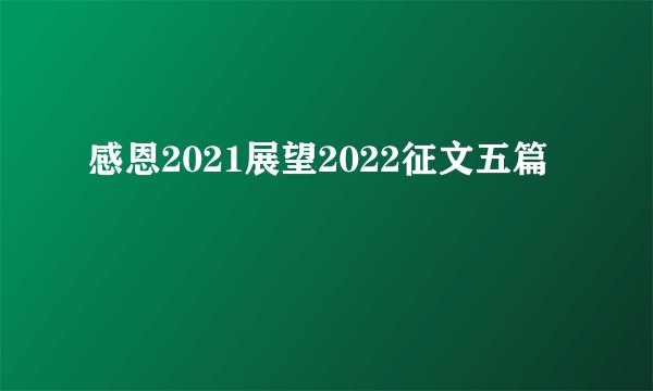 感恩2021展望2022征文五篇