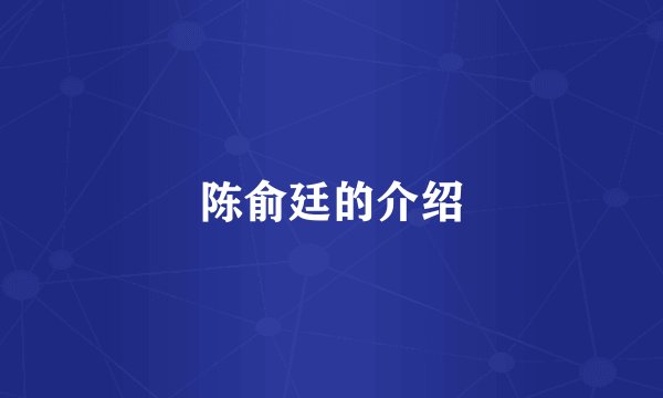 陈俞廷的介绍