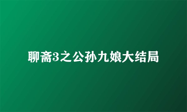 聊斋3之公孙九娘大结局