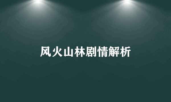风火山林剧情解析