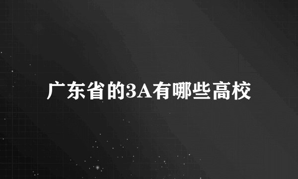 广东省的3A有哪些高校