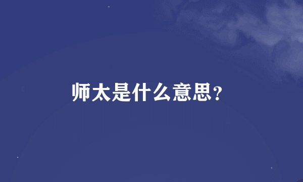 师太是什么意思？