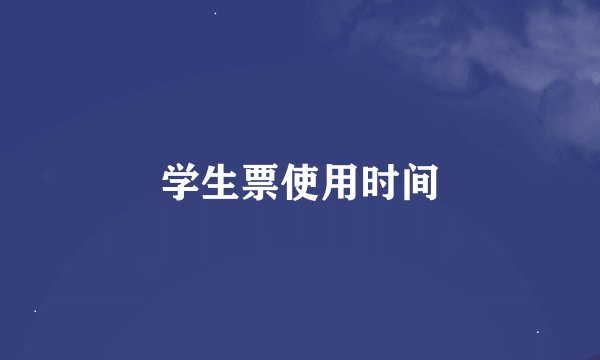 学生票使用时间