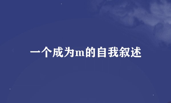 一个成为m的自我叙述