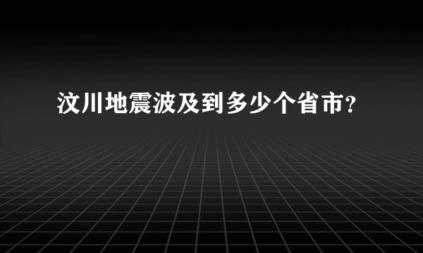 汶川地震波及到多少个省市？