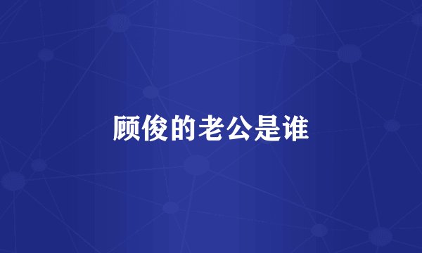 顾俊的老公是谁
