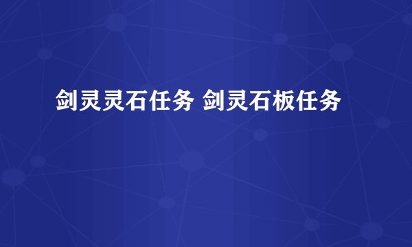 剑灵灵石任务 剑灵石板任务