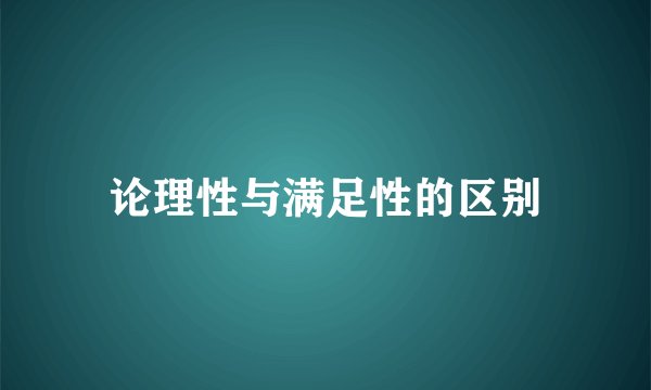 论理性与满足性的区别