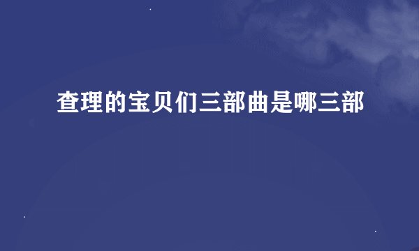 查理的宝贝们三部曲是哪三部
