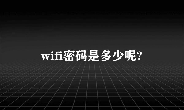 wifi密码是多少呢?