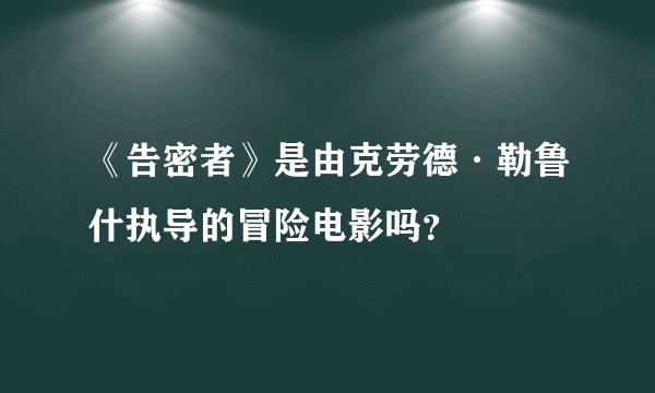 《告密者》是由克劳德·勒鲁什执导的冒险电影吗？